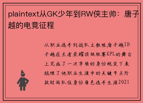 plaintext从GK少年到RW侠主帅：唐子越的电竞征程