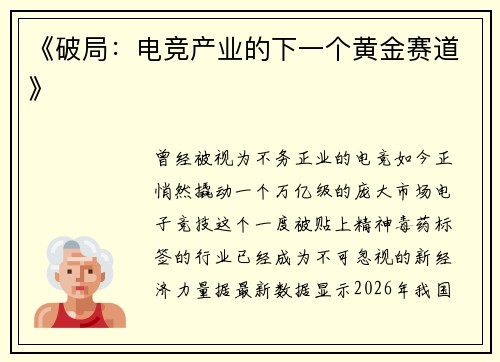 《破局：电竞产业的下一个黄金赛道》