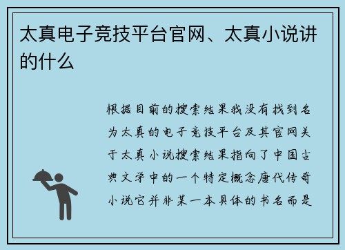 太真电子竞技平台官网、太真小说讲的什么