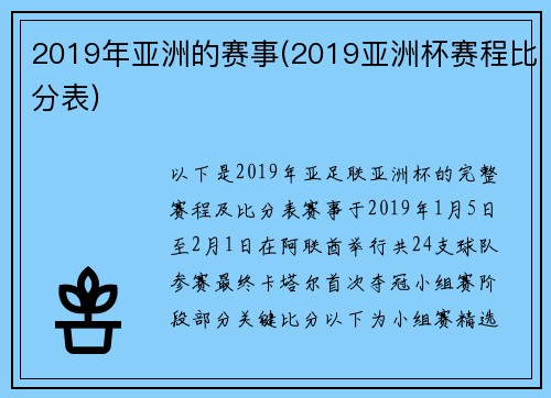 2019年亚洲的赛事(2019亚洲杯赛程比分表)