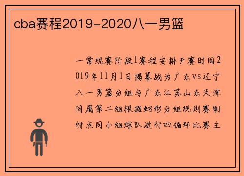 cba赛程2019-2020八一男篮