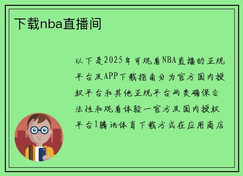 下载nba直播间