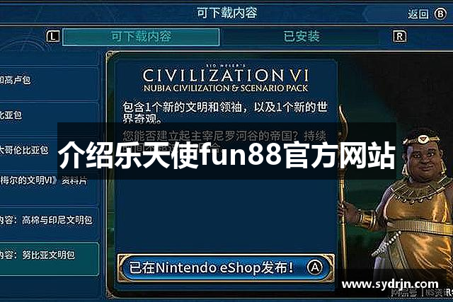 介绍乐天使fun88官方网站