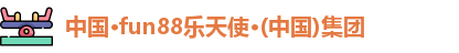 乐天使fun88官方网站